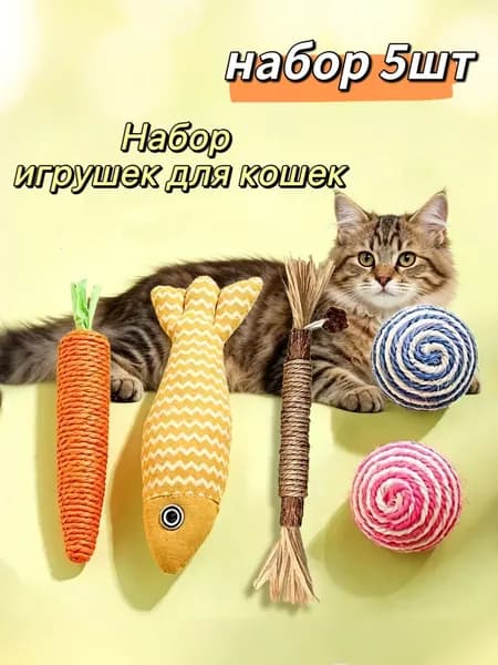 Игрушки для кошек с кошачьей мятой набор,игрушка для котят рыбка,Палочка для скрежетания зубами,Сизальный шар,набор 5шт