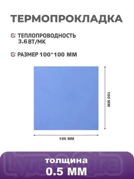 Силиконовая термопрокладка 3,6 Вт/мК, 100x100x0.5 мм, для охлаждения ПК, ноутбуков и CPU/GPU