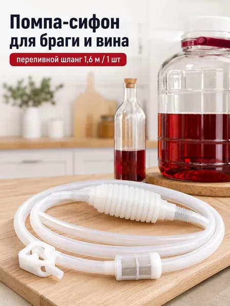 Сифон переливной с фильтром и помпой для вина, для браги, для чистки аквариума