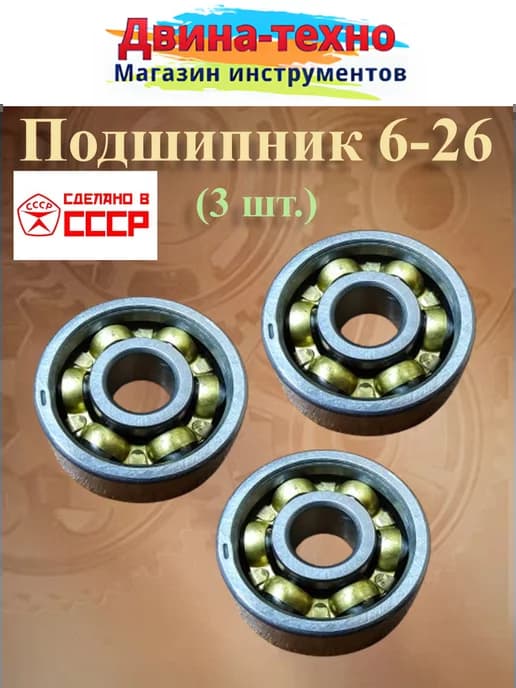 Подшипник ступицы 6-26 6х19х6, 626 CCCР