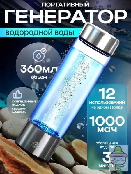 Портативный генератор водородной воды Hydrorich 360 мл