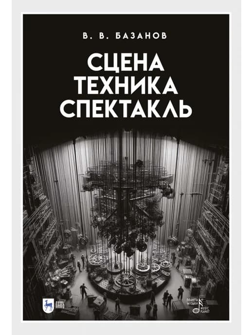 Сцена, техника, спектакль. Учебное пособие, 4-е изд, стер