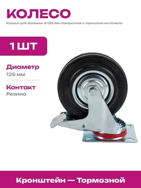 Колесо для тележки 125 мм с шариковым подшипником и стопор