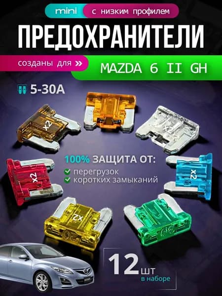 Предохранители для Мазда 6 2 GH (Mazda 6 II GH) / автомобильный набор Мини с низким профилем, 12 штук с пинцетом / флажковые 5-30 А
