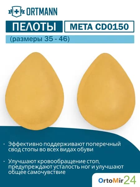 Приспособление ортопедическое корригирующее. Пелот SolaPro Meta ORTMANN для разгрузки стопы S CD0150