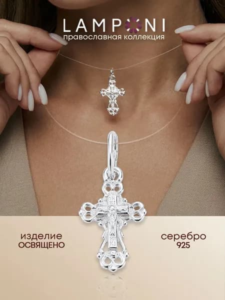 Серебряный женский крестик из серебра 925 пробы Lamponi