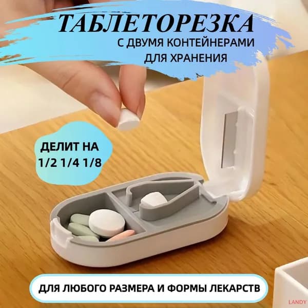 Делитель таблеток, таблетница, измельчитель, разделитель с контейнером LANDY