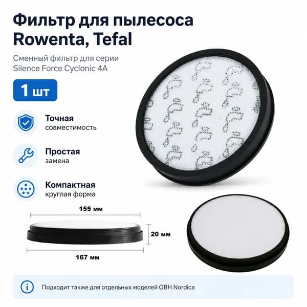 Фильтр для пылесоса Rowenta Tefal Silence Force Cyclonic 4A, круглый сменный