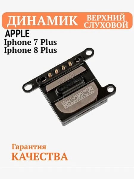 Динамик верхний слуховой (speaker) для iPhone 7 Plus / 8 Plus, разговорный динамик смартфона (Ear Speaker), 1 шт.