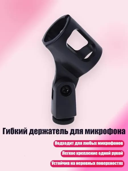 Аксессуар для микрофона, черный