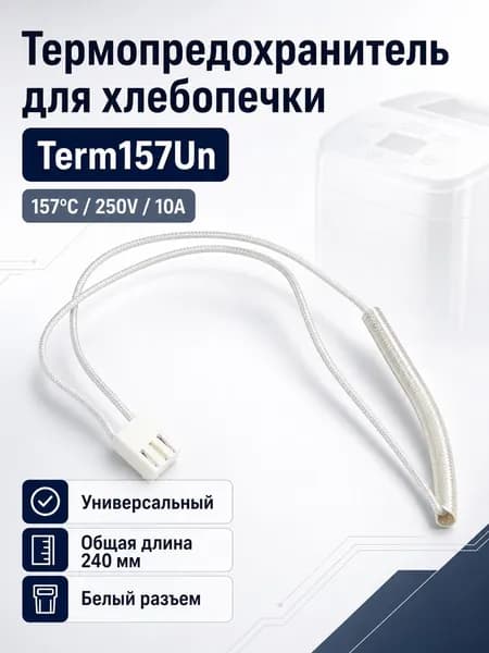 Термопредохранитель хлебопечки универсальный 157