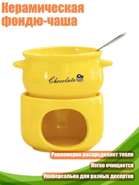 Керамическая фондю-чаша, Желтый