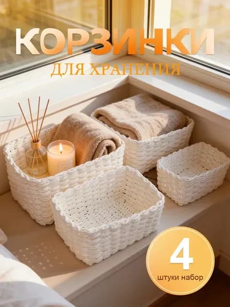 Корзинки для хранения косметики плетеные набор 4шт