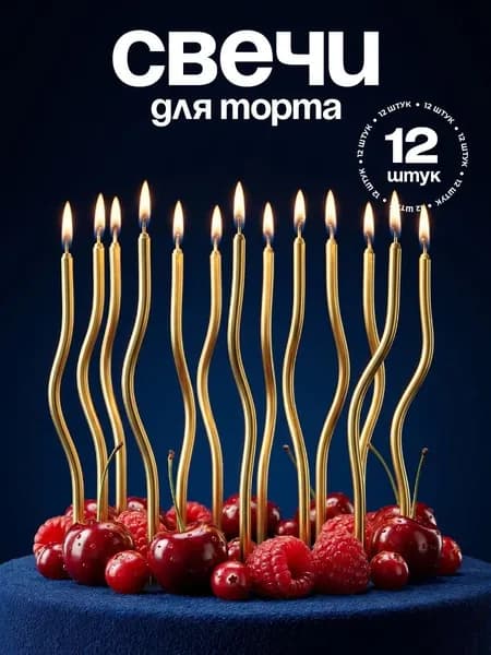 Свечи для торта "Без отдушки" 10 см х 0.4 см