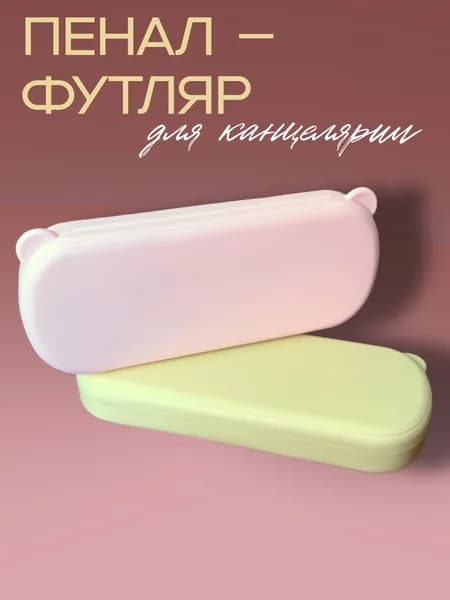 Пенал органайзер для канцелярии пластмассовый, школьный пластиковый пенал футляр с ушками Розовый
