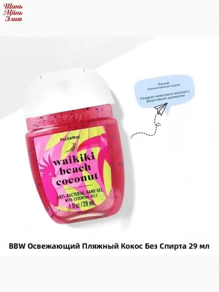 Американский мини-лосьон для рук Bath & Body Works, дезинфицирующее средство, антисептик, 29 мл, Waikiki Beach Coconut