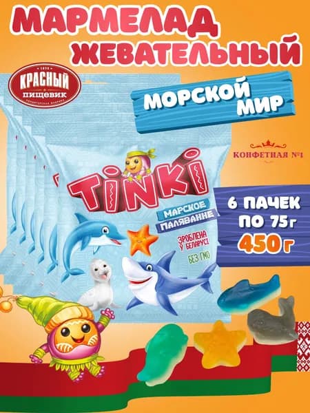 Мармелад жевательный Морской мир, Красный Пищевик, Беларусь, 6 пачек по 75 г, набор мармелада акулы, дельфины, звезды, 450 г