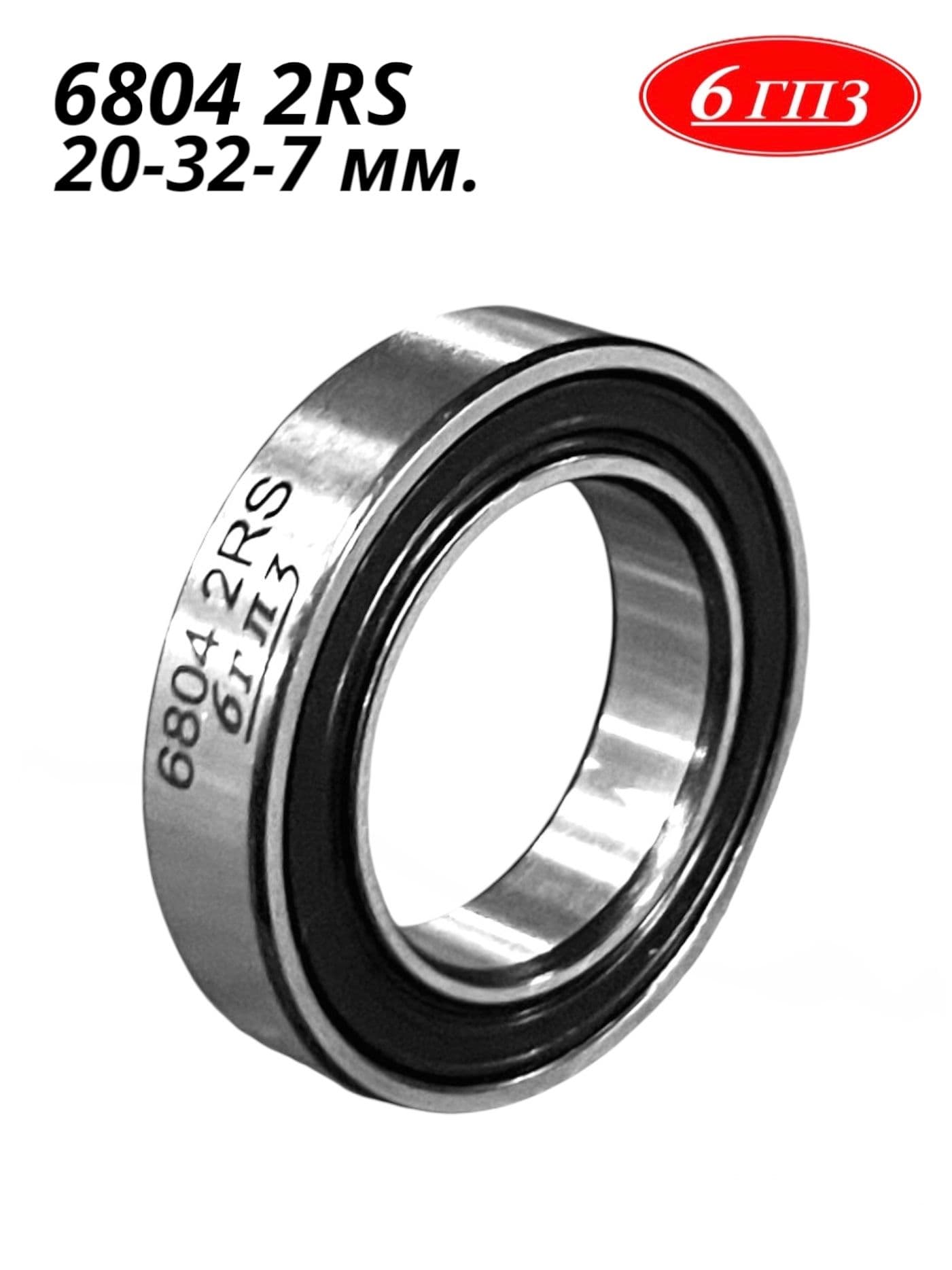 Подшипник 6804 2RS (20-32-7 мм) Россия