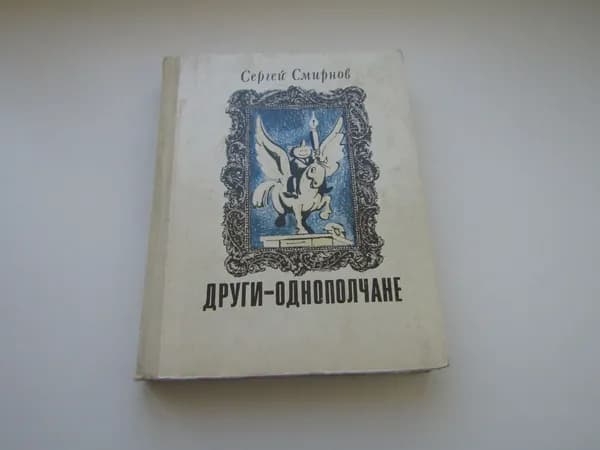 Други-Однополчане. С. Смирнов.