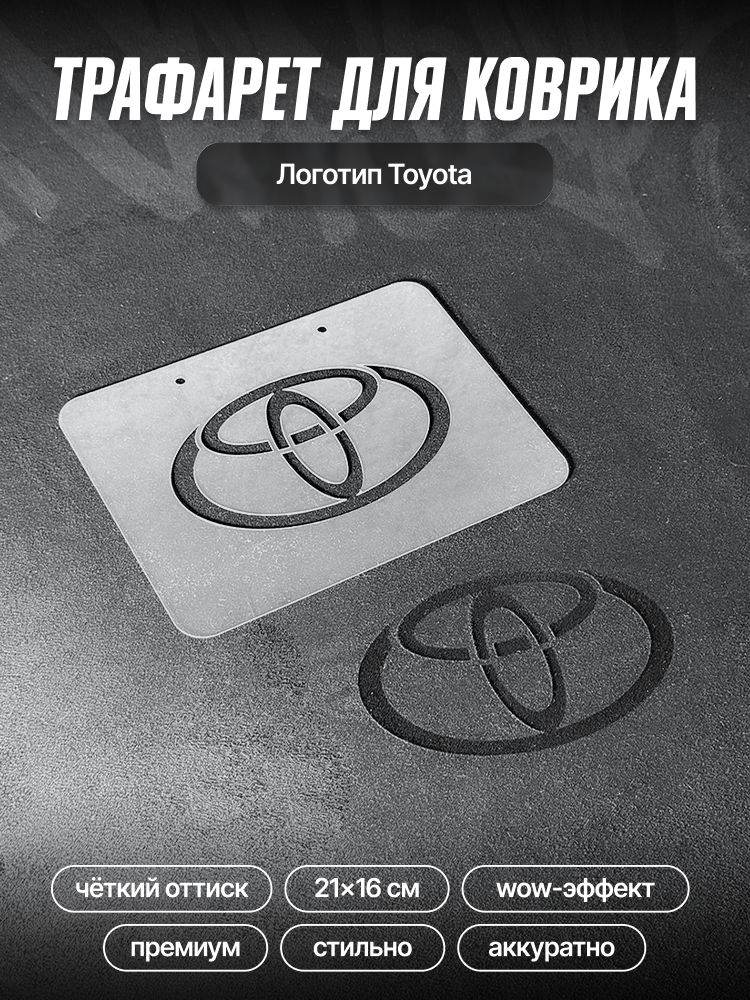 Трафарет для ворсовых ковриков автомобиля TOYOTA / трафарет для ковриков Тойота