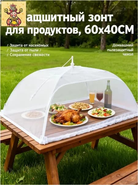 Защитный зонт для продуктов, 1 предм. на 6 перс.