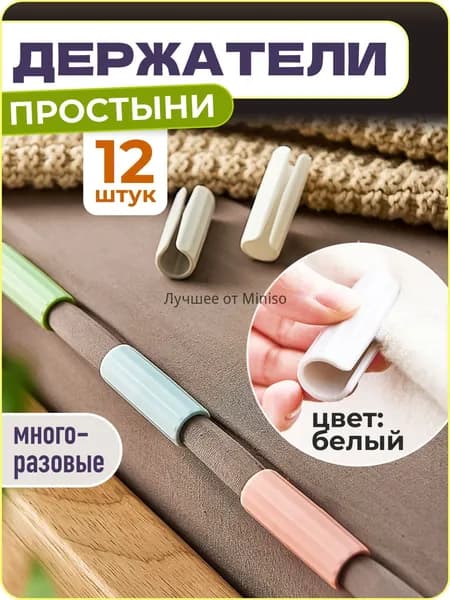 Держатели, фиксаторы, зажимы для простыни, 12 шт., белый,