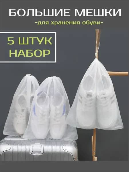 Чехол для обуви 48 см х 32_см