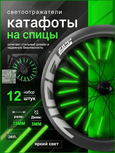 Катафот на спицы велосипеда зеленый