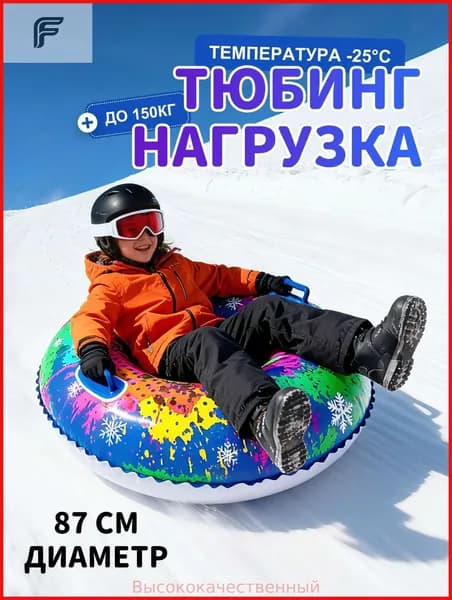 Тюбинг, диаметр: 87 см
