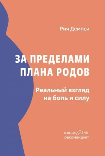 За пределами плана родов. Реальный взгляд на боль и силу | Рия Демпси | Электронная книга
