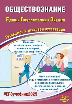 ЕГЭ 2025 Обществознание (Рутковская Е.Л.) Интеллект-Центр 2025