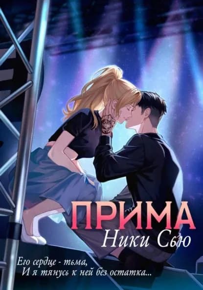 Прима | Сью Ники | Электронная книга