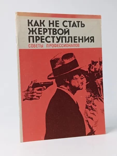 Как не стать жертвой преступления. Советы профессионалов.