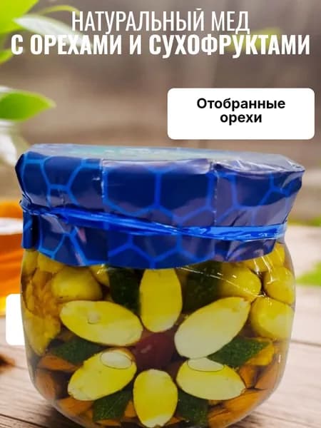 Ассорти орехов в меду 350мл!