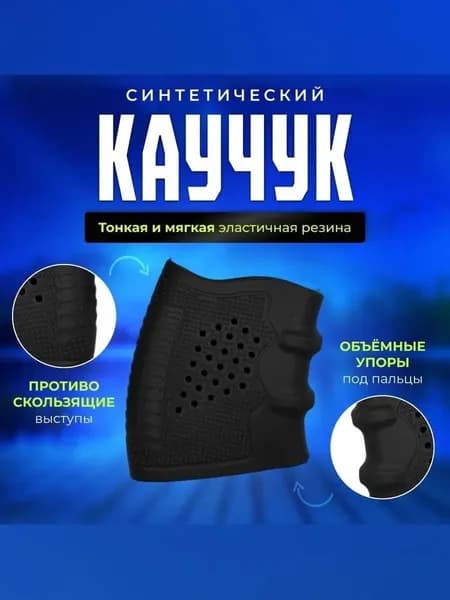 Универсальная силиконовая накладка на рукоять пистолета, противоскользящая для страйкбола и пневматики, размер 7,06,0 см, вес 15 г
