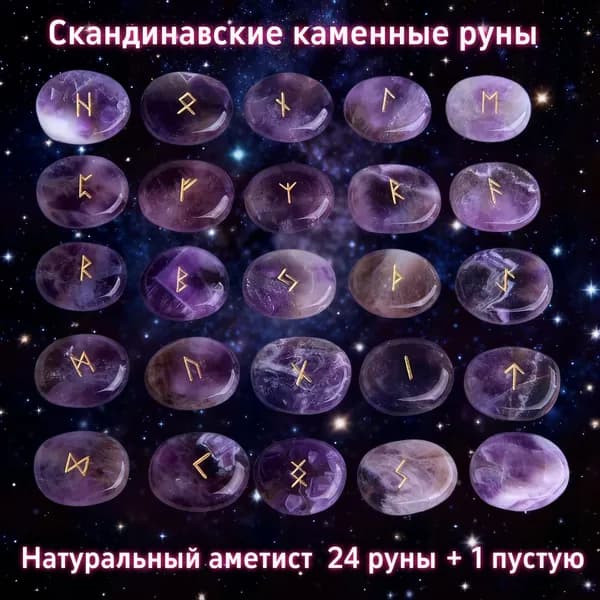 Скандинавские руны, предсказанные естественным аметистом