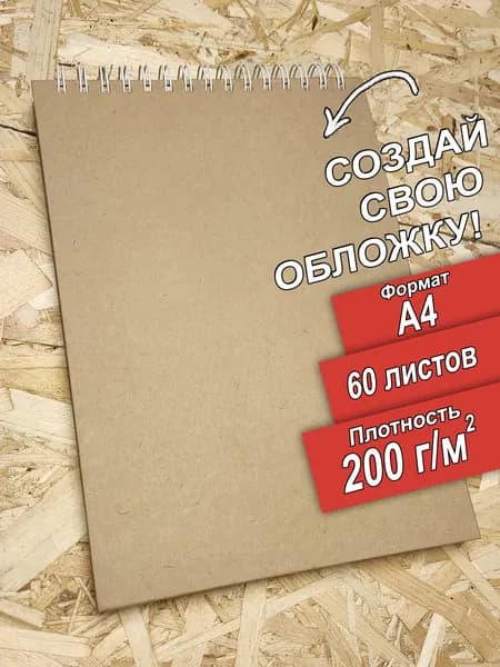 Скетчбук А4 200 граммов 60 листов, альбом.