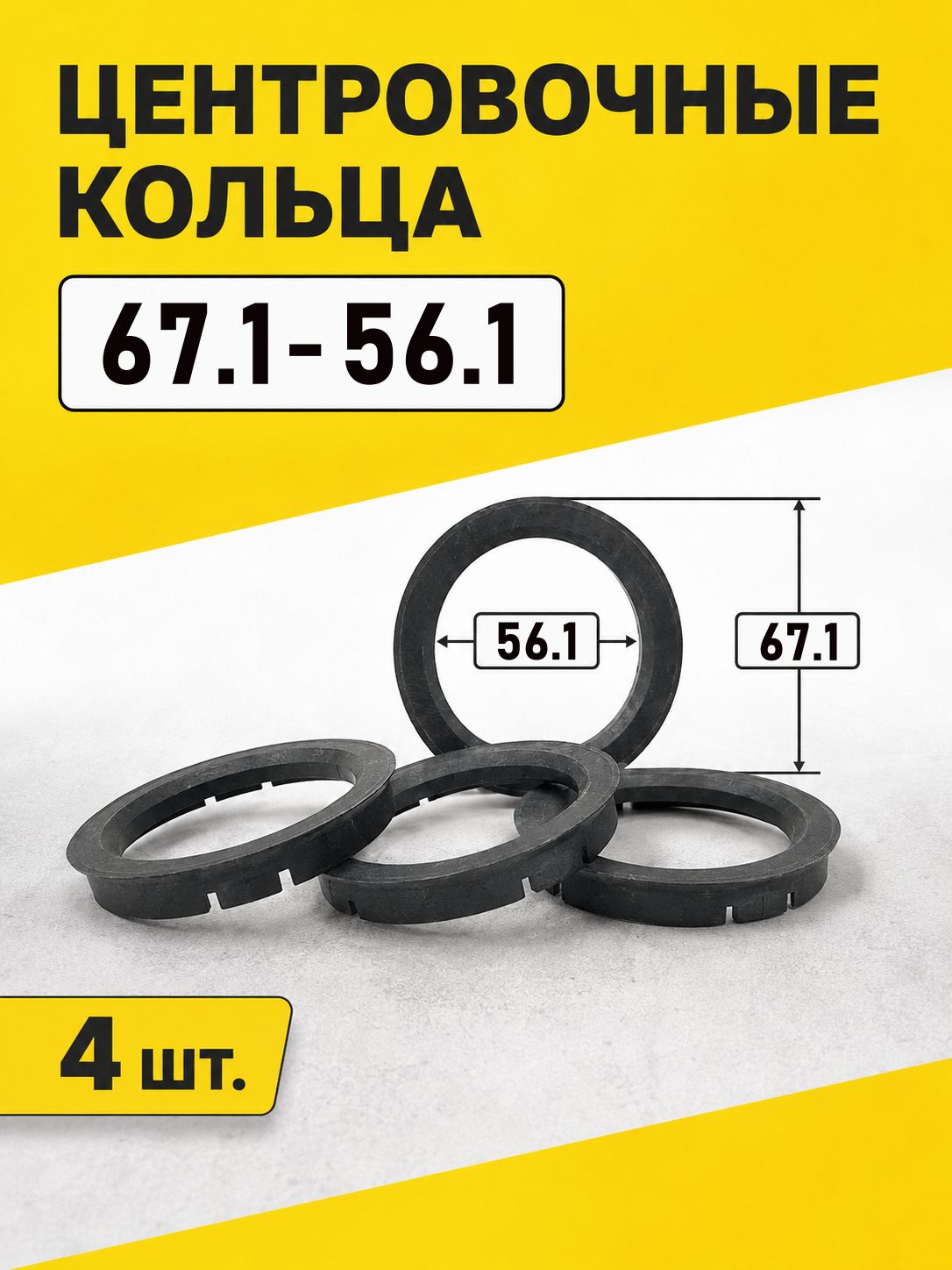 Проставочные кольца, Супинатор 67.1-56.1, 4 шт.