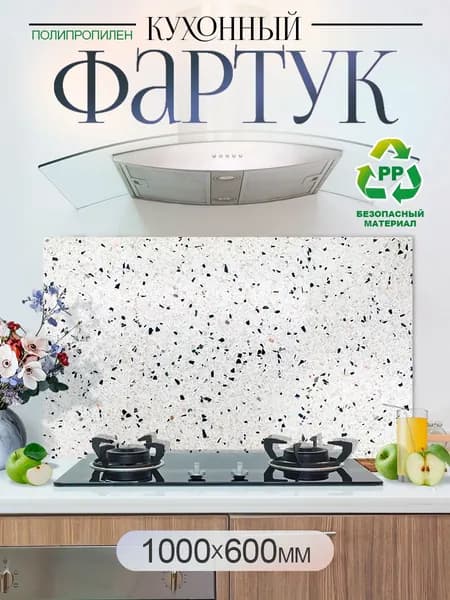 Кухонный фартук на стену 1000х600мм защитный экран