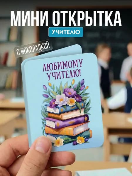 Мини открытка учителю "Книги в цветах", с шоколадкой внутри