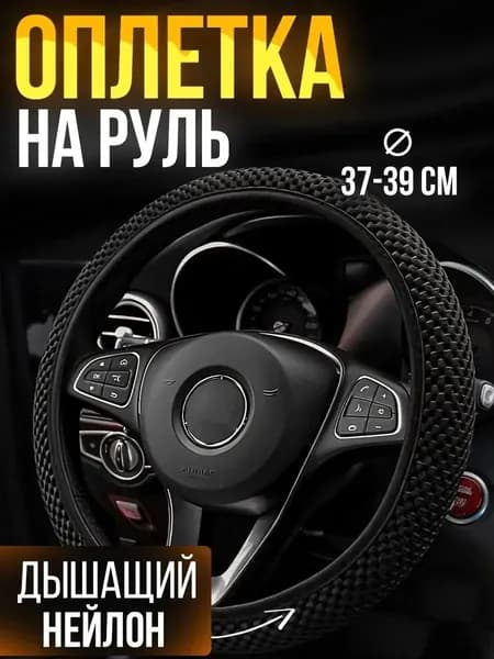 Оплетка на руль, диаметр 39 см