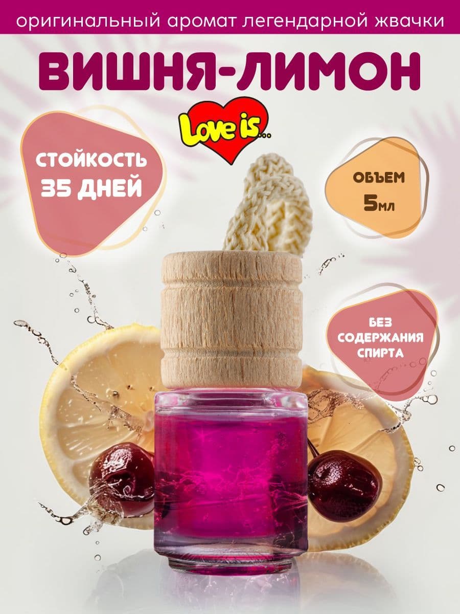 Ароматизатор для автомобиля подвесной, вонючка в машину ВИШНЯ-ЛИМОН Love is