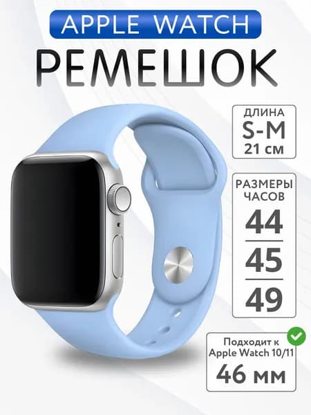 Ремешок для Apple Watch 44mm 45mm 46mm 49mm силиконовый, размер S-M, Небесно-Голубой
