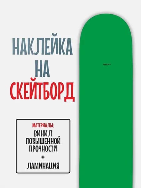 Наклейка на скейтборд 25x90см с ламинацией