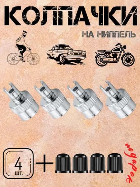 Колпачки на ниппель колеса