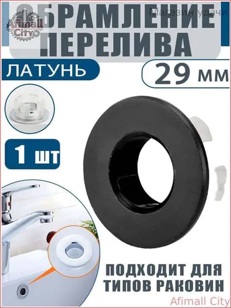 Заглушка для перелива раковины, обрамление 1шт