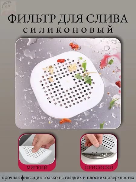 Силиконовая сетка-решетка для слива раковины, ванной и душевой на присосках 14см х 14см, белый; Фильтр улавливатель волос и отходов на кухне и в душе.1