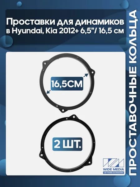 Проставочные кольца под 16 - 16.5 см / 6.5" динамики Hyundai, Kia 2012+ пластиковые простые