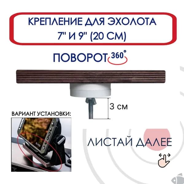 Крепление Лазарт поворотное 20 см для эхолота 79 столик/держатель для лодки ПВХ НДНД регулировка угла, установка без сверления