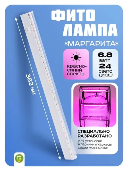 Светильник линейный Маргарита на парник на подоконник